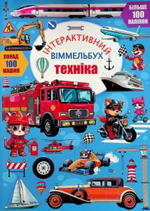 Інтерактивний віммельбух. Техніка. 0+. Зображення №1
