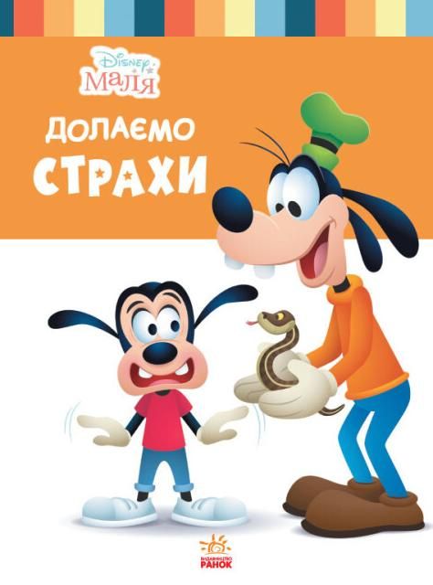 Обкладинка Disney Маля. Школа життя. Долаємо страхи
