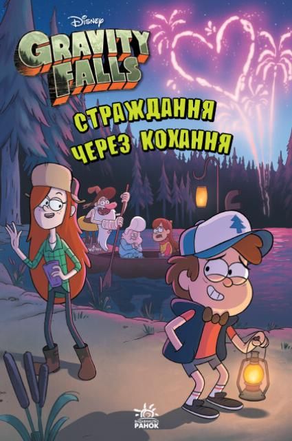 Ґравіті Фолз. Страждання через кохання
