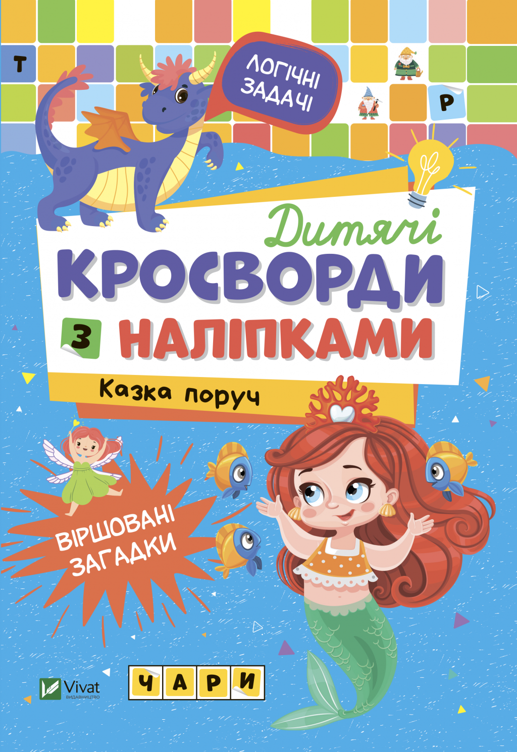 Обкладинка Дитячі кросворди з наліпками. Казка поруч