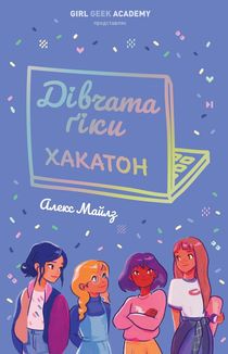 Дівчата-ґіки. Хакатон. Книга 1. Зображення №1