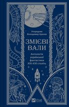 Змієві вали. Антологія української фантастики ХІХ - ХХІ століть. Image №1