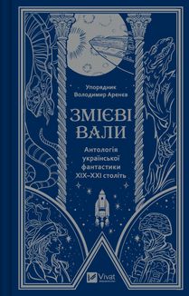 Змієві вали. Антологія української фантастики ХІХ - ХХІ століть. Image №1