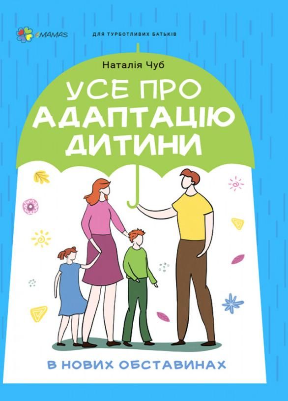 Обкладинка видання Усе про адаптацію дитини у нових обставинах
