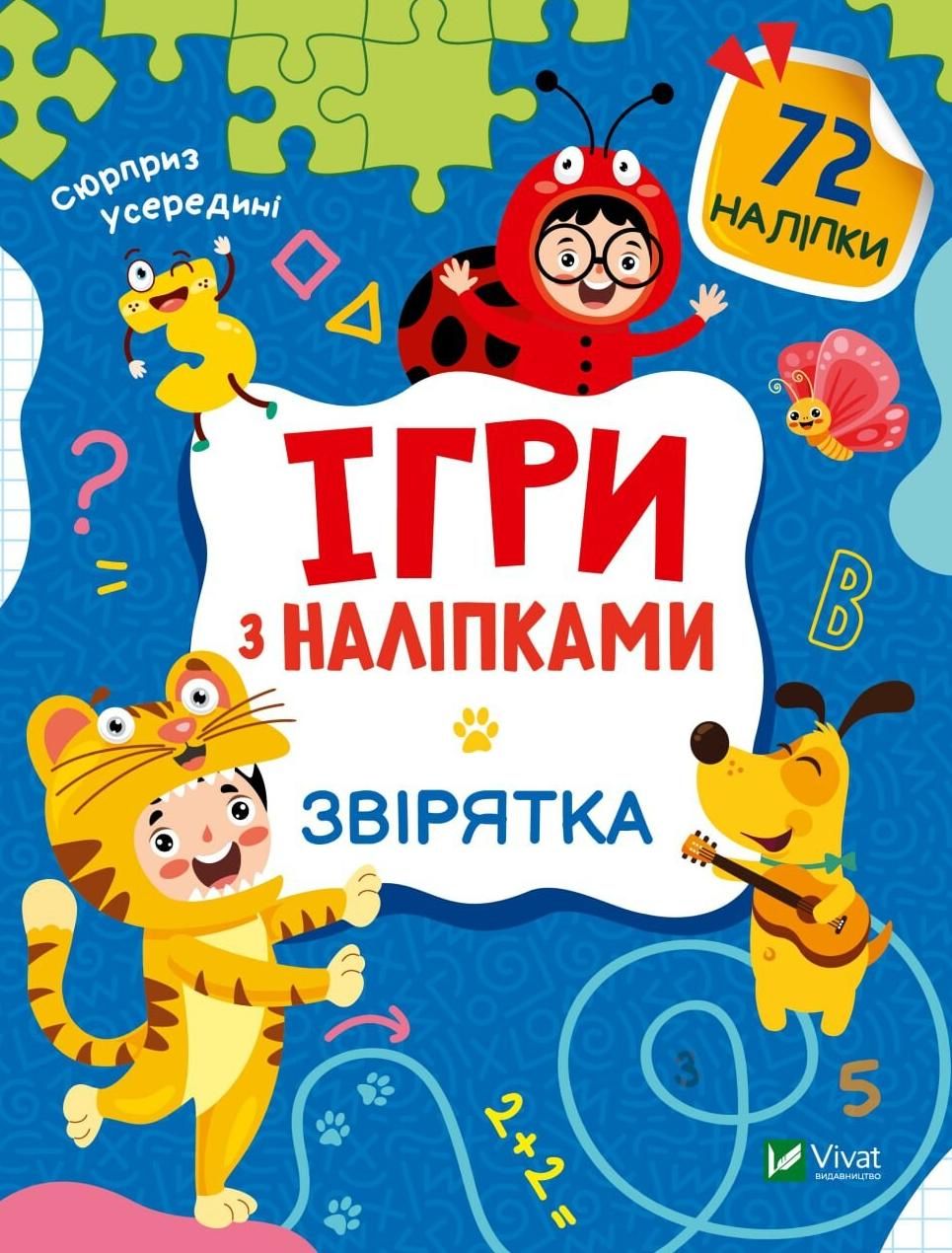 Обкладинка Ігри з наліпками. Звірятка