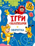 Ігри з наліпками. Звірятка. Image №1