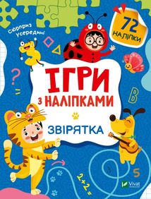 Ігри з наліпками. Звірятка. Image №1
