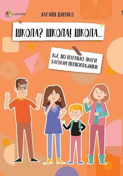 Школа? Школа! Школа... Все, що потрібно знати батькам першокласників (Електронна книга)