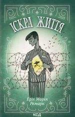 Іскра життя