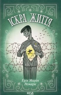 Іскра життя. Image №1