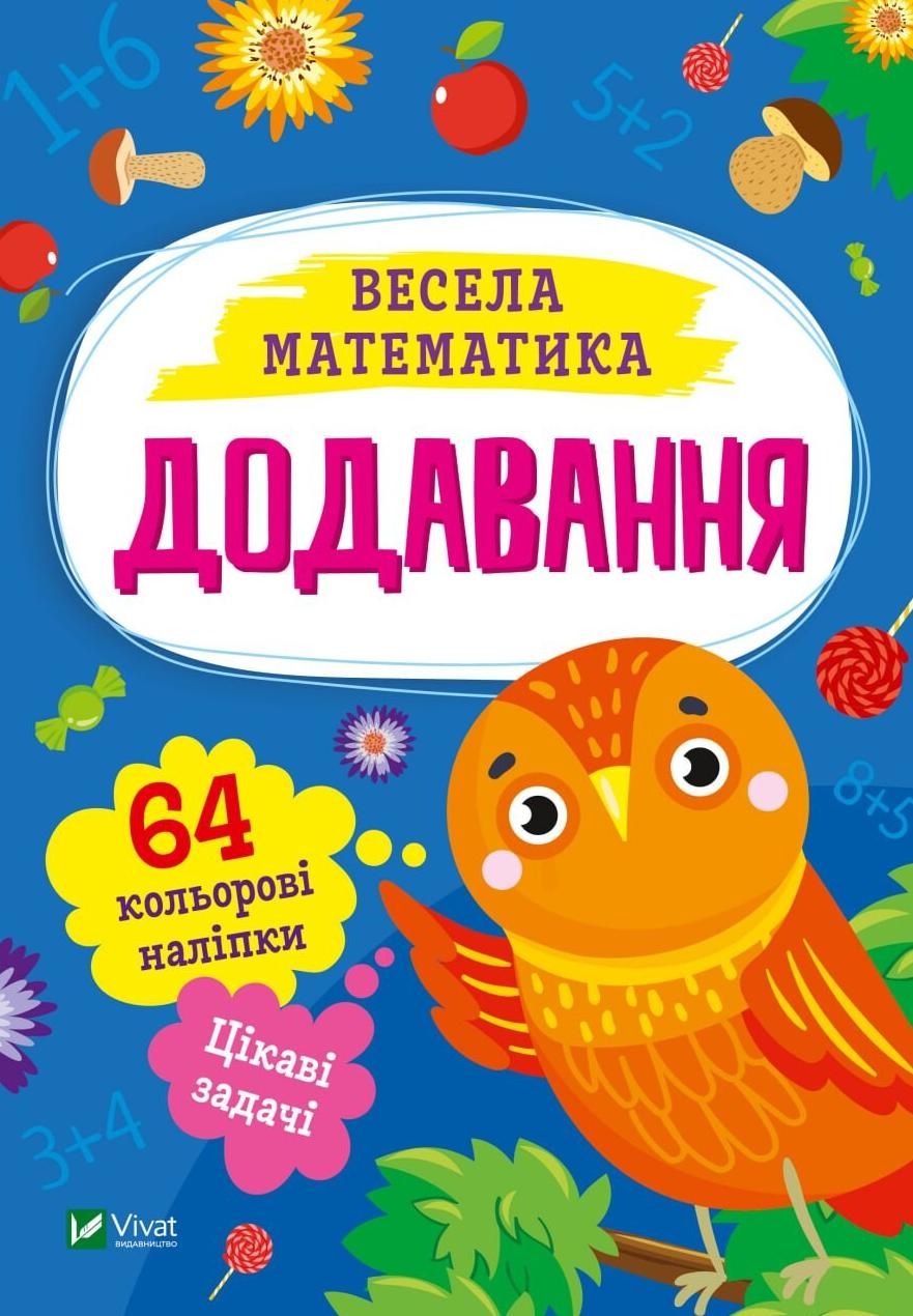 Обкладинка Весела математика. Додавання