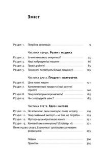 Машина, платформа, натовп. Як приборкати наше цифрове майбутнє. Зображення №2
