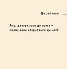 Іще почухаєш за вушком?. Image №10