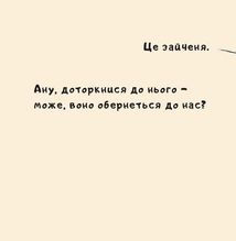 Іще почухаєш за вушком?. Image №10
