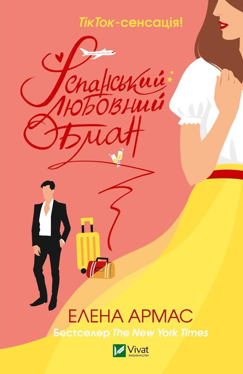 Обкладинка Іспанський любовний обман