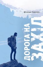 Дорога на Захід