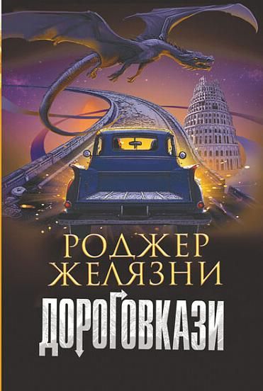 Дороговкази (Електронна книга)