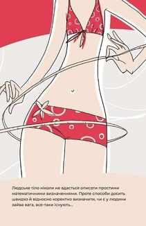 Їж, пий, худни. Здоров’я без дієт. Image №11