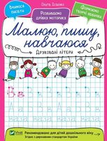 Друковані літери. Малюю, пишу, навчаюся