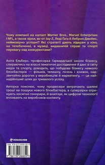 Блокбастери. Як ризикувати і створювати світові хіти. Image №2
