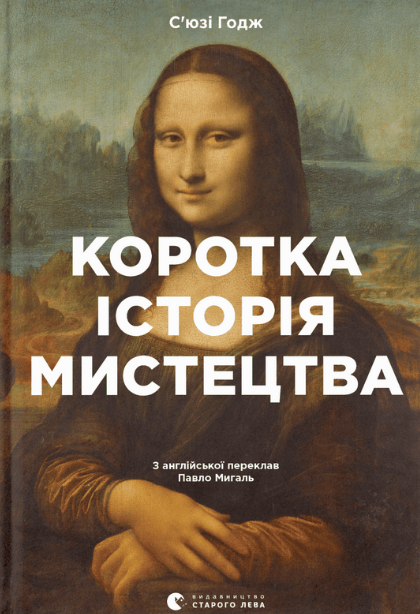 Обкладинка Коротка історія мистецтва
