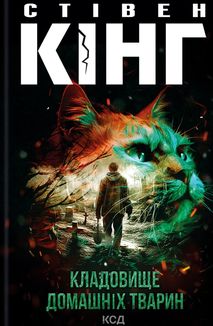 Кладовище домашніх тварин . Image №1