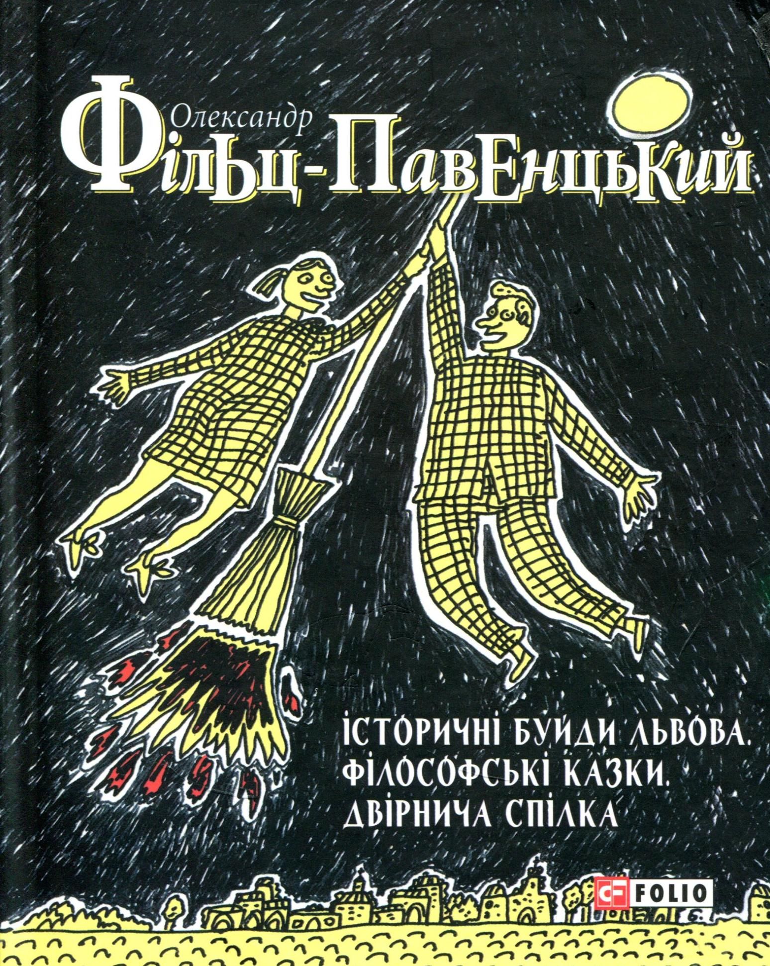 Обкладинка Історичні буйди Львова. Філософські казки. Двірнича спілка
