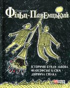 Історичні буйди Львова. Філософські казки. Двірнича спілка. Зображення №1
