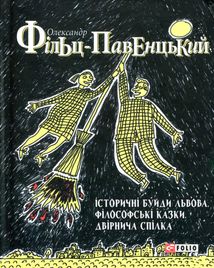 Історичні буйди Львова. Філософські казки. Двірнича спілка. Зображення №1