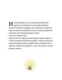 Мишаче Різдво, ведмежі чари. Image №4