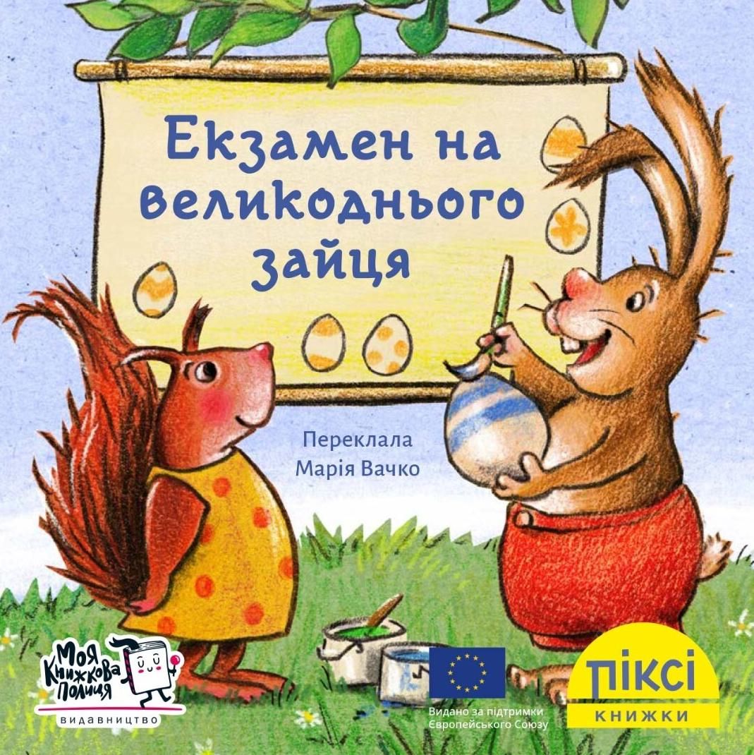 Обкладинка Піксі-книжка. Екзамен на великоднього зайця