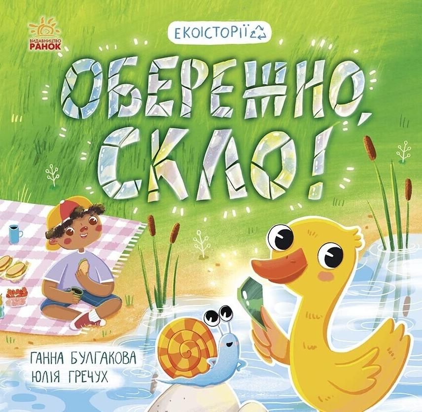 Обкладинка видання Екоісторії. Обережно, скло!