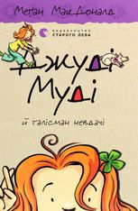 Джуді Муді й талісман невдачі. Книга 11
