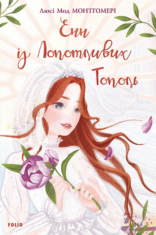 Обкладинка Енн з Лопотливих Тополь. Книга 4