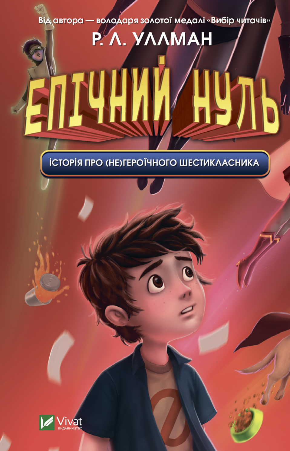Обкладинка Епічний Нуль. Історія про (не)героїчного шестикласника. Книга 1