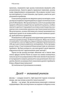 Міф досвіду, Чому ми засвоюємо хибні уроки і як це виправити?. Image №8