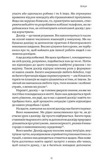 Міф досвіду, Чому ми засвоюємо хибні уроки і як це виправити?. Image №9