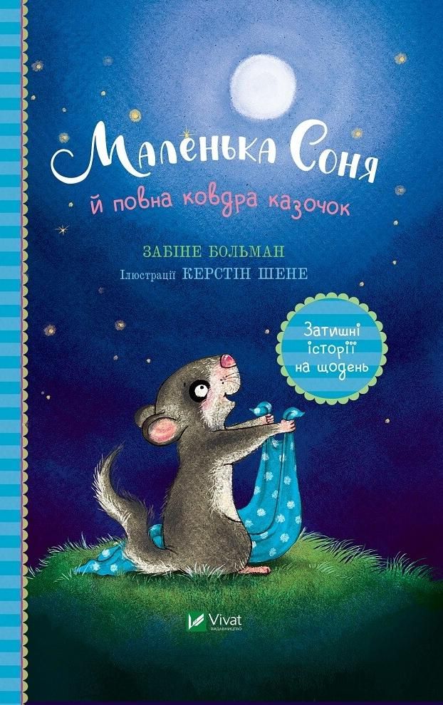 Маленька Соня й повна ковдра казочок