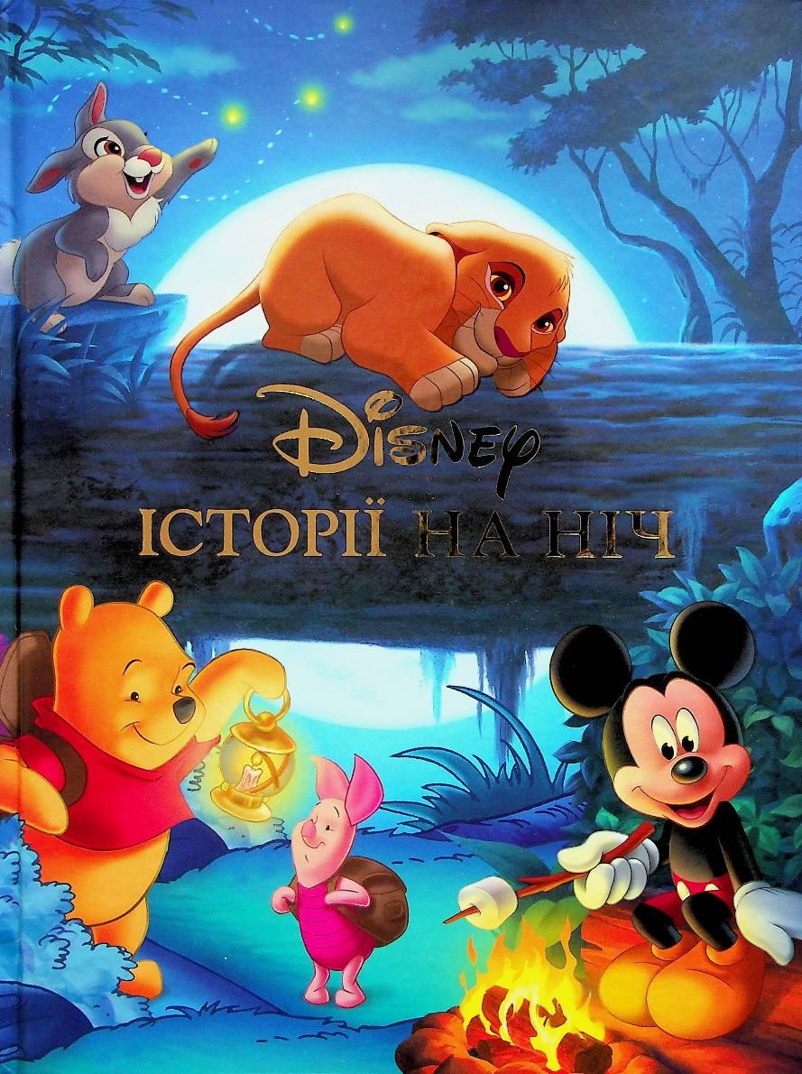 Історії на ніч