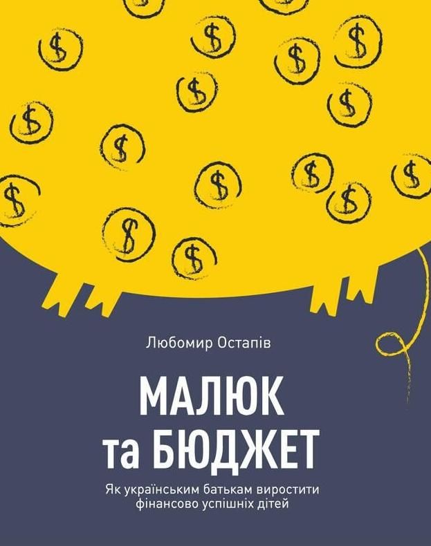 Обкладинка Малюк та бюджет. Як українським батькам виховати фінансово успішних дітей