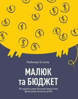 Малюк та бюджет. Як українським батькам виховати фінансово успішних дітей