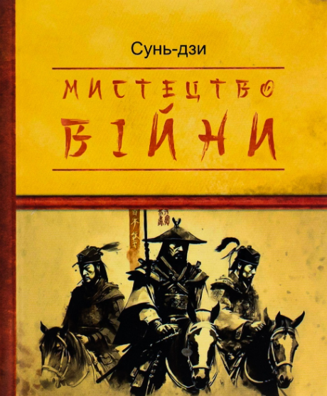 Обкладинка видання Мистецтво війни