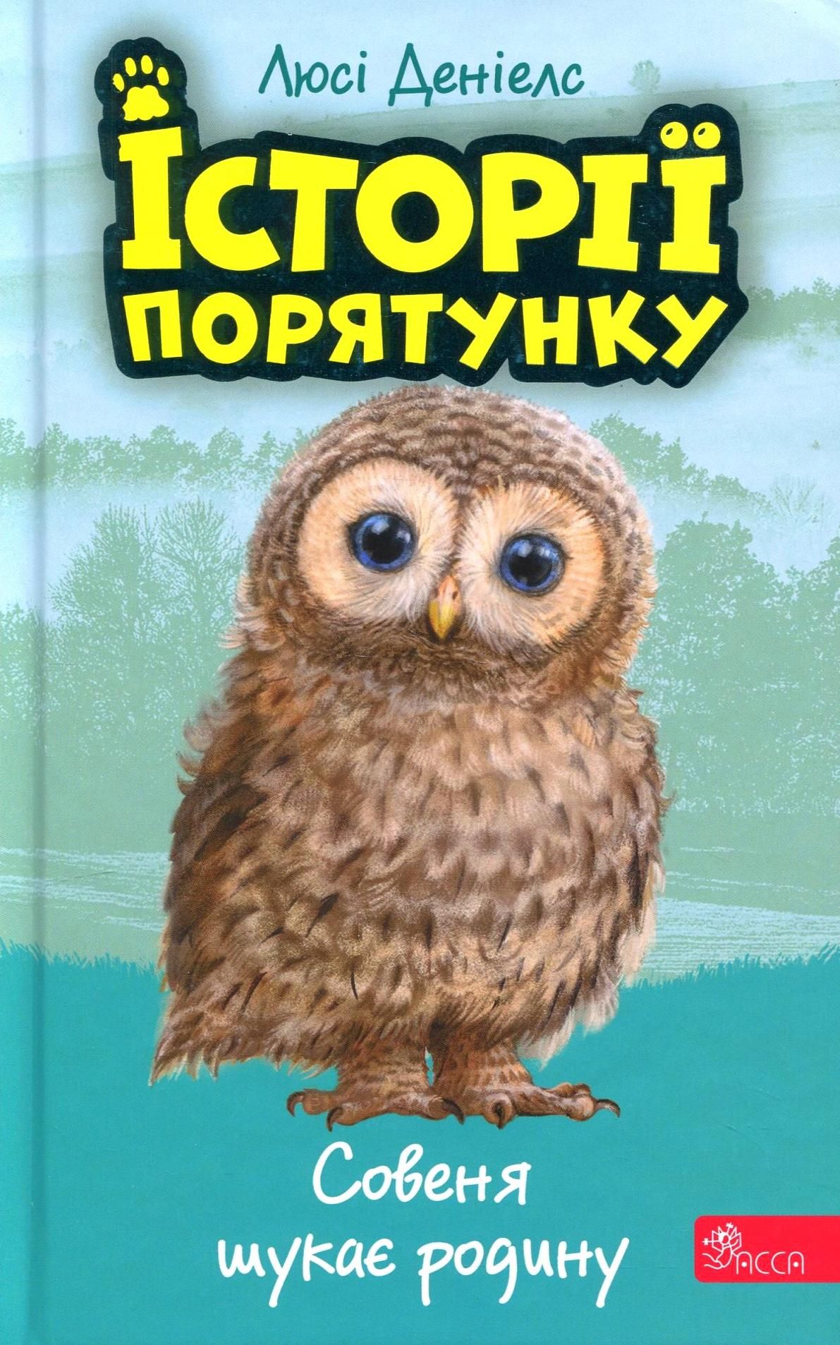 Обкладинка Історії порятунку. Совеня шукає родину. Книга 12