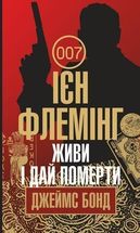 Живи і дай померти. Зображення №1