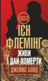 Живи і дай померти. Зображення №1