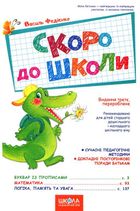 Скоро до школи. Буквар і прописи. Зображення №5