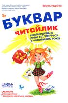 Скоро до школи. Буквар і прописи. Зображення №6