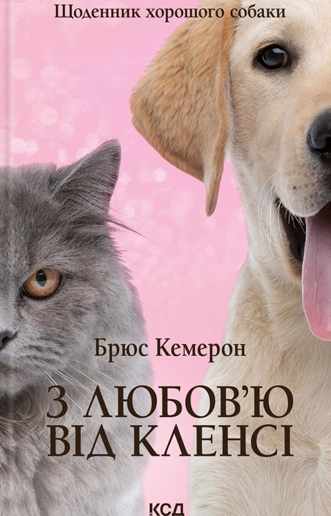 Обкладинка З любовʼю від Кленсі. Щоденник хорошого собаки