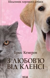 З любовʼю від Кленсі. Щоденник хорошого собаки. Image №1