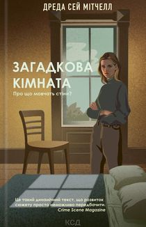 Загадкова кімната. Image №1